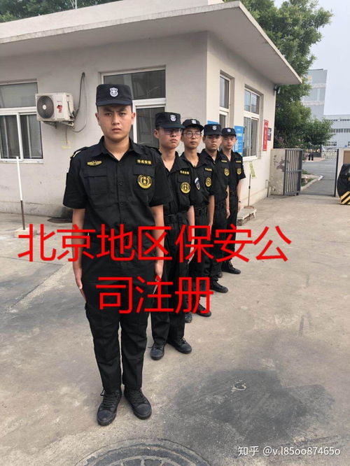 北京注册保安公司需要什么条件,流程,